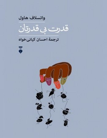 قدرت بی‌قدرتان